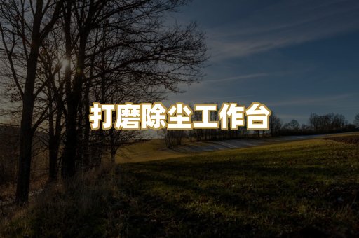 打磨除尘工作台