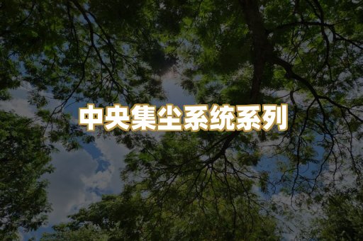 中央集尘系统系列