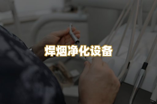 焊烟净化设备