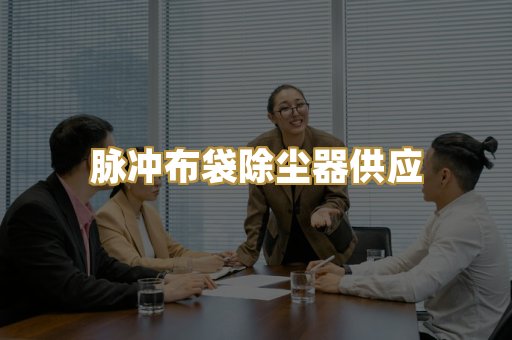 脉冲布袋除尘器供应