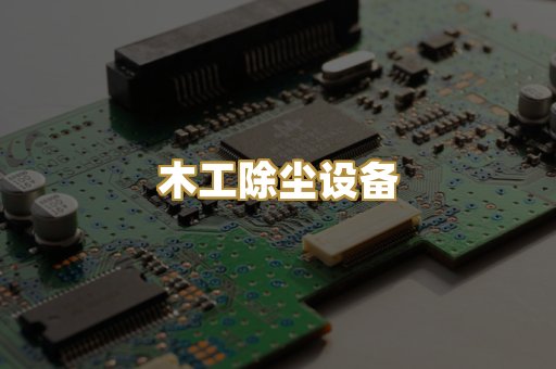 木工除尘设备