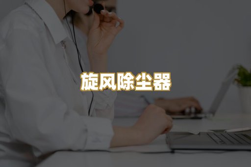 激光切割除尘器