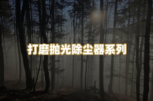 打磨抛光除尘器系列