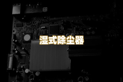 湿式除尘器