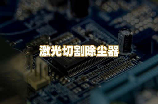 激光切割除尘器